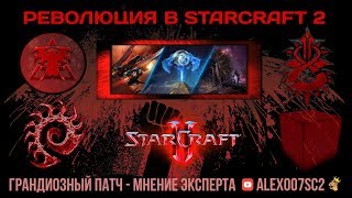 Революция в StarCraft II: Грандиозное обновление мультиплеера - 2017