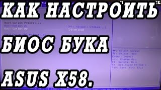 Как зайти и настроить BIOS ноутбука ASUS X58 для установки WINDOWS 7 или 8 с флешки или диска.
