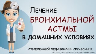 Бронхиальная астма лечение в домашних условиях. Как лечить бронхиальную астму народными средствами.