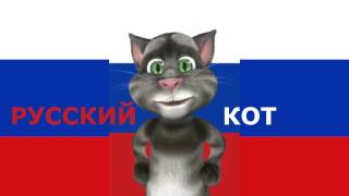Русский Кот - Это не шутки