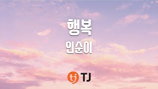 [TJ노래방] 행복 - 인순이(In, Soon-Ee) / TJ Karaoke