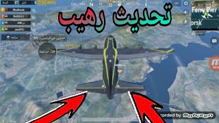 لقطة من ببجي بعد تحديث الطائرة روعة شاهد بنفسك ستنبهر