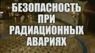 Безопасность при радиационных авариях