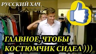 РУССКИЙ ХАЧ  ПРИМЕРКА КОСТЮМА - ПОШИВ КОСТЮМА НА ЗАКАЗ