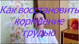 Как восстановить кормление грудью
