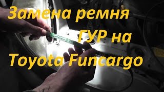 Замена ремня гидроусилителя руля на Toyota Funcargo