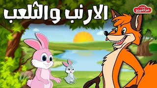 قصص اطفال قبل النوم  قصة الارنب والثعلب المكار