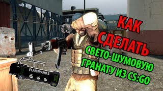 КАК СДЕЛАТЬ НАСТОЯЩИЙ FLASHBANG СВОИМИ РУКАМИ | СВЕТОШУМОВАЯ ГРАНАТА ИЗ CS GO