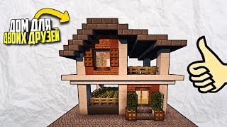 КАК ПОСТРОИТЬ КРАСИВЫЙ МОДЕРН ДОМ С ФЕРМОЙ ДЛЯ ДВОИХ ДРУЗЕЙ В MINECRAFT (ДОМ ДЛЯ ВЫЖИВАНИЯ С ФЕРМОЙ)