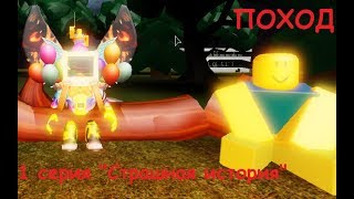 ФИЛЬМ "ПОХОД"|1 серия|"Страшная история"|Roblox