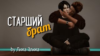 СЕРИАЛ The Sims 4 ► СТАРШИЙ БРАТ ► ТРЕЙЛЕР  ► Яой