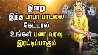 பண வரவை இரட்டிப்பாக்கும்  சாய் பாபா பாடல் | Lord Sai Baba Padalgal | Best Sai Tamil Devotional Songs