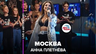 ?️ @Анна Плетнёва - Москва (LIVE @ Авторадио)