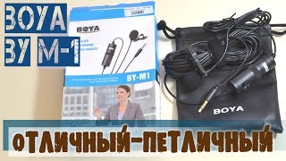 Петличный микрофон BOYA BY M-1. Тест и сравнение.