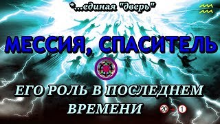 БУДЕТ ЛИ МЕССИЯ, СПАСИТЕЛЬ В БУДУЩЕМ? ЕГО РОЛЬ В ПОСЛЕДНЕМ ВРЕМЕНИ