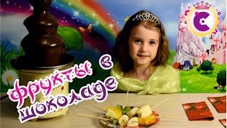 ?ЧЕЛЛЕНДЖ! ШОКОЛАДНЫЙ ФОНТАН. Фрукты в шоколаде. Эксперимент.?CHALLENGE! CHOCOLATE FOUNTAIN