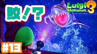 #13【ルイージマンション３】キャプテンシャークと対決！←勝手に命名ｗ　実況プレイ【Luigi Mansion3】
