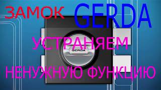 ЗАМОК КОТОРЫЙ НЕВОЗМОЖНО ВЗЛОМАТЬ ! GERDA TYTAN ZX ! Устраняем ненужную фонкцию