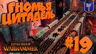 Total War: Warhammer - Клан Ангрунд - ПРОХОЖДЕНИЕ #19 Оставили гномов без столицы!