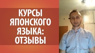 Отзыв Евгения о 1-ом месяце обучения в онлайн школе японского языка Дарьи Мойнич.