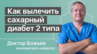 Сахарный диабет, лечение 2 типа без врачей и лекарств