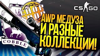 AWP МЕДУЗА?! - РАЗНЫЕ КОЛЛЕКЦИИ! - ОТКРЫТИЕ КЕЙСОВ CS:GO
