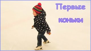 Ледовый каток. Первые коньки, учимся кататься на коньках. Ice Rink. Child learns ice skating