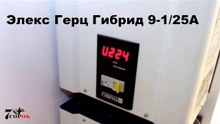 Трехфазный стабилизатор напряжения Элекс Герц Гибрид 9-1 25А Установка на объекте