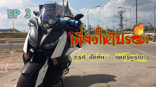 EP 3 สัตหีบ - เพชรบูรณ์ (เขาค้อ + เที่ยวเปรอะ)