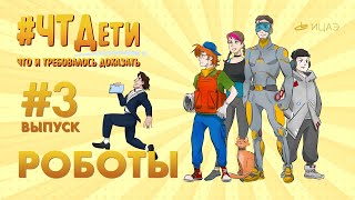 Шоу для детей «Что и требовалось доказать» I РОБОТЫ