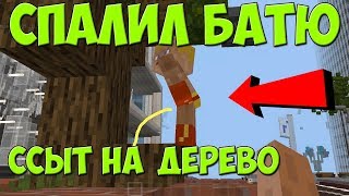 СПАЛИЛ КАК БАТЯ ПИСАЕТ НА...|ШКОЛА В МАЙНКРАФТЕ! ШКОЛА СЕРИАЛ MINECRAFT - 2 СЕРИЯ жизнь школьников