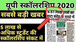 #यूपी स्कॉलरशिप को लेकर सबसे बड़ी खबर|
