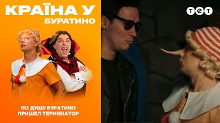 По душу Буратино пришел Терминатор. Сказки У. Выпуск 26