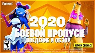 БОЕВОЙ ПРОПУСК 2 СЕЗОНА ФОРТНАЙТ! БЕСПЛАТНЫЙ СКИН ИНТОКСИКАЦИЯ ФОРТНАЙТ! НОВЫЙ КВЕСТ ФОРТНАЙТ!