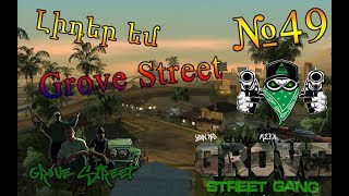 Haykakan Samp:/ #49 / ► Simpl Rp_Լիդեր եմ_Grove Street ►