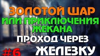 Сталкер Золотой шар или приключения Жекана #6 Проход через Железку