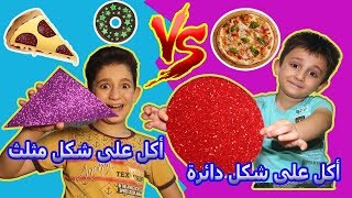 يوم كامل أكل على شكل دائرة ? ضد يوم كامل أكل على شكل مثلث?️ | مين فاز ؟
