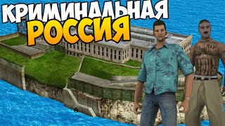 GTA КРИМИНАЛЬНАЯ РОССИЯ #4 - ТЮРЬМА И ПАСХАЛКИ