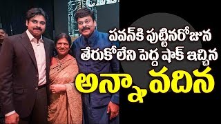 పవన్ కి పుట్టిన రోజున షాక్ ఇచ్చిన అన్న వదిన | Chiranjeevi Surekha Surprise Gift To Pawan Kalyan