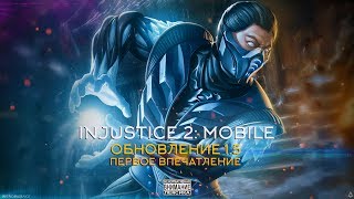INJUSTICE 2: MOBILE - ОБНОВЛЕНИЕ 1.5 (Первое впечатление)