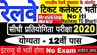 Railway TC,TTE (Ticket Collector) Recruitment 2020, Railway Recruitment 2020, Railway Bharti 2020