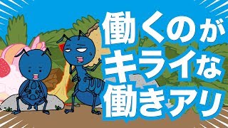 【アニメ】働くのがキライな働きアリ