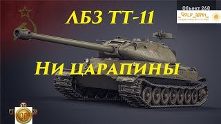 ЛБЗ ТТ11 Ни царапины Операция объект 260 / т57 Хэви HD