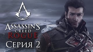 Assassin's Creed: Rogue - Прохождение на русском [#2] PC