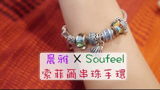 晨雅Chanya Soufeel♡索菲爾串珠手鍊