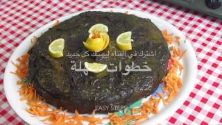 كيكة ورق العنب ( بالقالب ) لذيذه ولا اروع Grape Leaves Cake