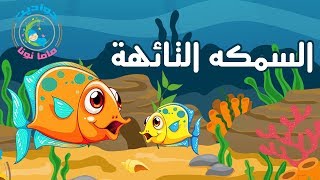 حواديت اطفال | السمكه التائهة | حواديت ماما نونا