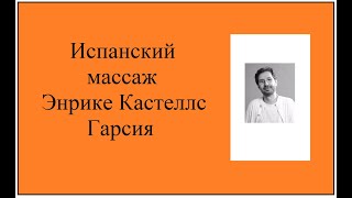 Испанский массаж Энрике Гарсия Массаж Тела