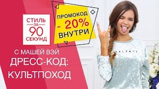Maria Way | Маша Вэй. Что надеть на свидание, в кино, в театр, на концерт, на учебу 2017.