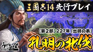 『三國志14』先行プレイ／第2部 孔明の北伐【うどんの野望】ROMANCE OF THE THREE KINGDOMS XIV